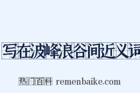 写在波峰浪谷间近义词是什么意思的图片
